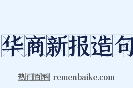 华商新报造句是什么意思的图片